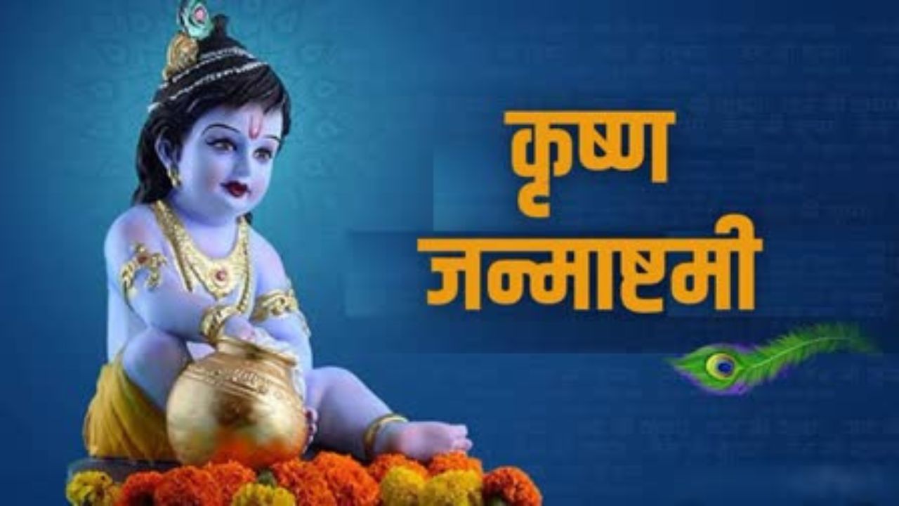 Janmashtami 2024 Holiday: जयपुर में जन्माष्टमी पर आधे दिन की छुट्टी घोषित, इस समय से बंद रहेंगे सरकारी कार्यालय