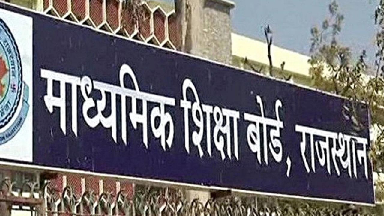 Ajmer: राजस्थान बोर्ड की पूरक परीक्षा आज से, भारी बारिश के कारण परीक्षा स्थगित होने की कोई सूचना नहीं