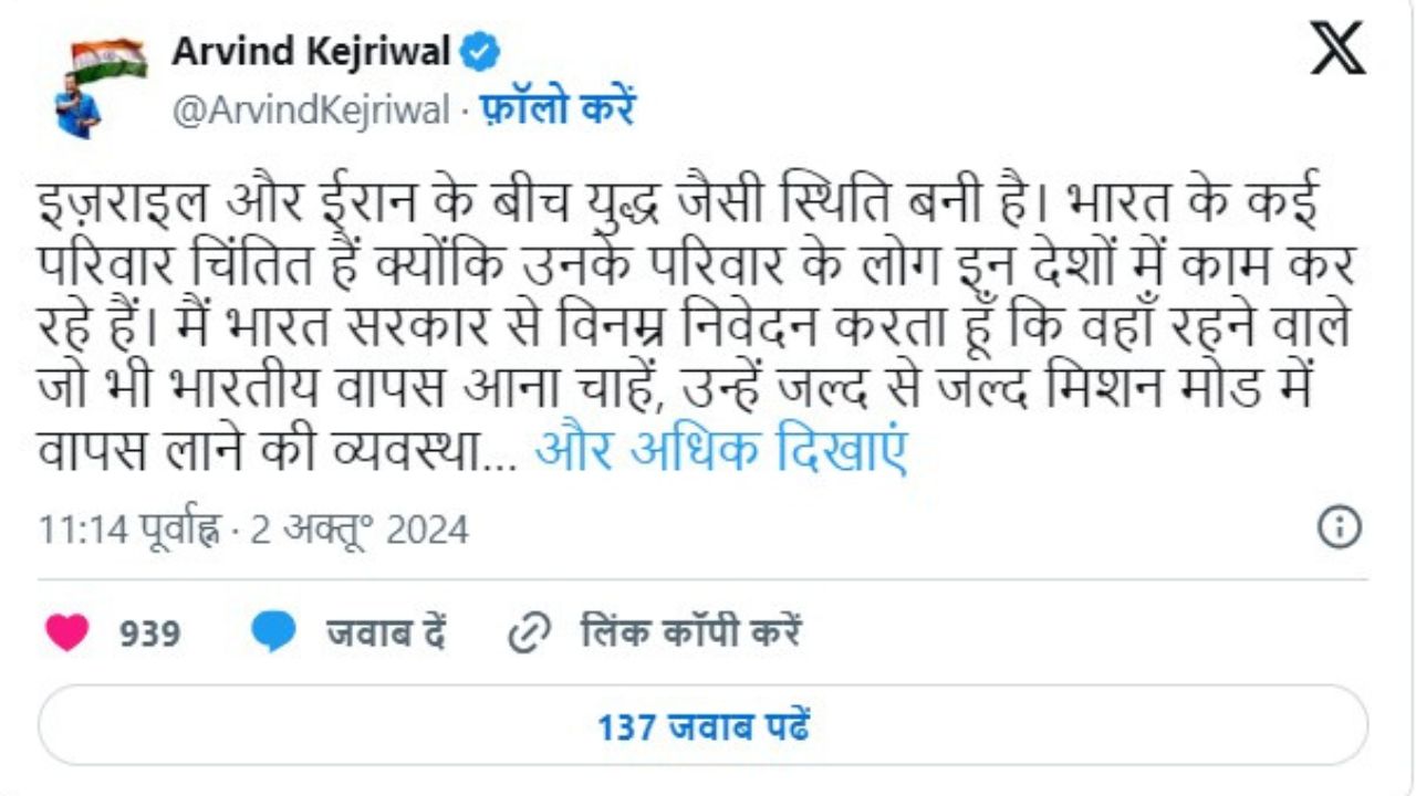 ईरान के हमलों के बीच Arvind Kejriwal की सरकार से अपील: "इंडियन नागरिकों को जल्द वापस लाएं"